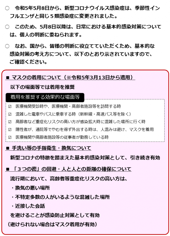 5月8日以降の感染対策