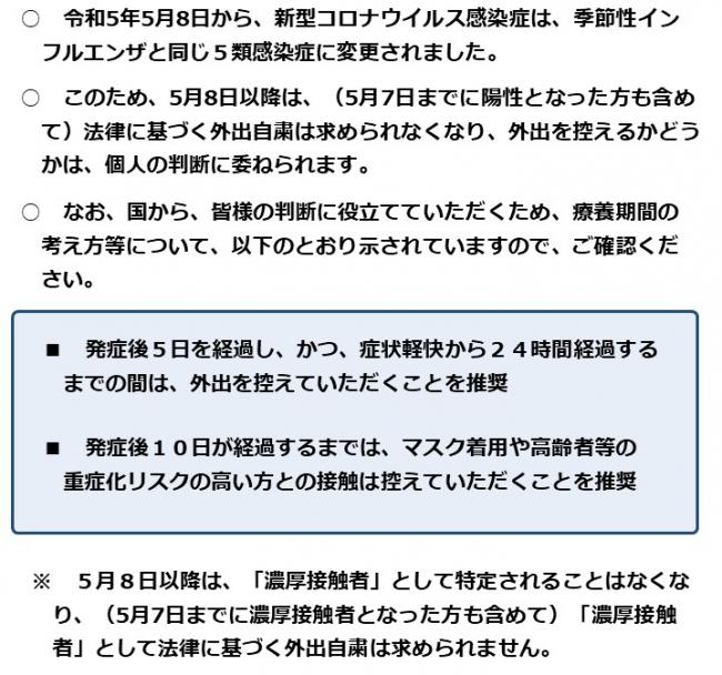 5月8日以降の療養期間の考え方等