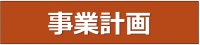 事業計画