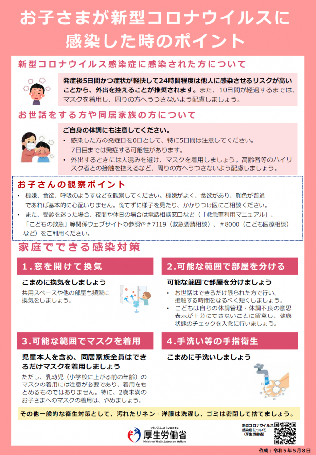 お子さまが新型コロナに感染した時のポイント