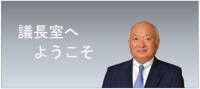 議長室へようこそ