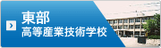 東部高等産業技術学校