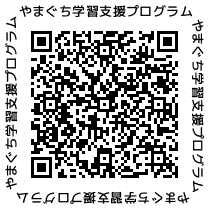 やまぐち学習支援プログラムウェブページの二次元コードです