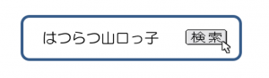 「はつらつ山口っ子」の検索バー