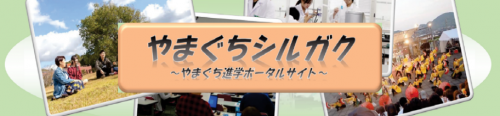 山口県内の大学等の進学情報をまとめて掲載しています。