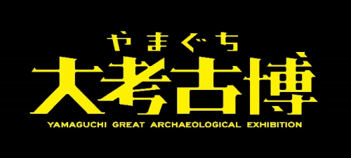 やまぐち大考古博」でみよう、ふれよう、やまぐちの3000年