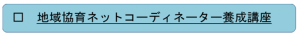 地域協育ネットコーディネーター養成講座