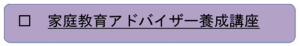 家庭教育アドバイザー養成講座