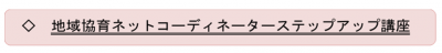 地域協育ネットコーディネーターステップアップ講座