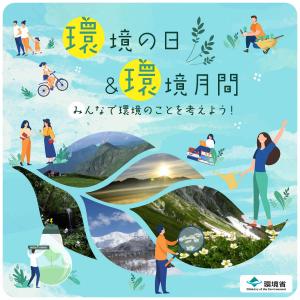 環境月間ＰＲ画像