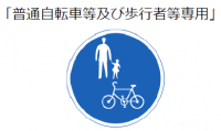 普通自転車及び歩行者等専用　標識