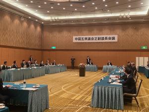 中国五県議会正副議長会議