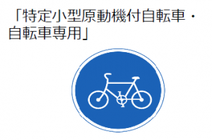 特定小型原動機付自転車・自転車専用　標識