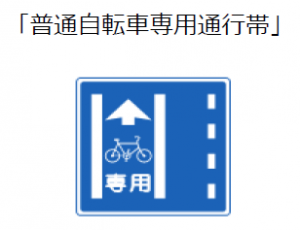 普通自転車専用通行帯　標識