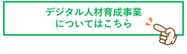 デジタル人材育成事業のサブサイトへのリンク