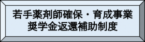 若手薬剤師奨学金返還補助制度