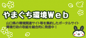 やまぐち環境Web