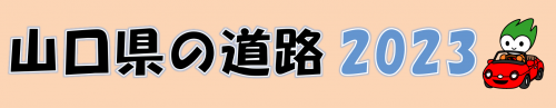 山口県の道路2023