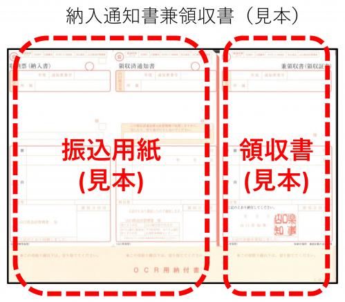 納入通知書兼領収書（見本）