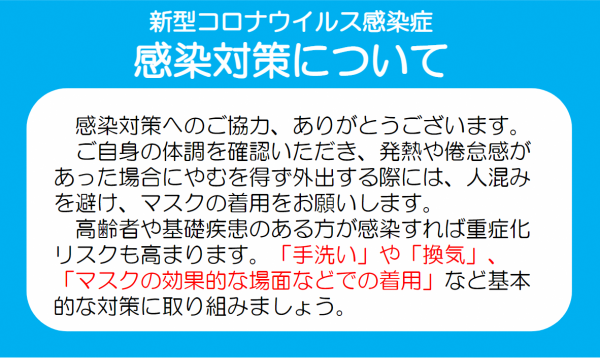 厚生労働省　感染対策について