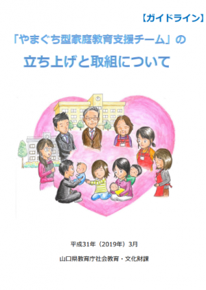 「やまぐち型家庭教育支援チーム」の立ち上げと取組についての冊子です。