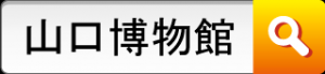 山口博物館を検索してください。