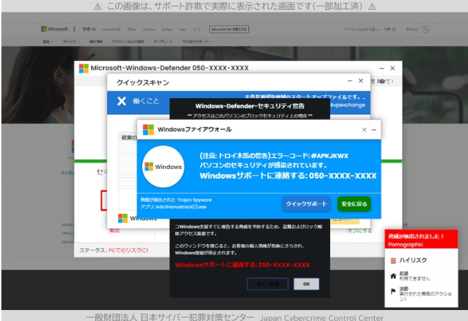 そのセキュリティ警告画面・警告音は偽物です！「サポート詐欺」にご注意！！－電話をかけない！電子マネーやクレジットカードで料金を支払わない！－