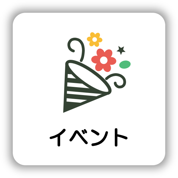 イベント