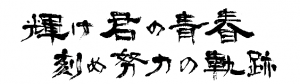 令和7年度全国高等学校総合体育大会のスローガン揮毫（横書き）です