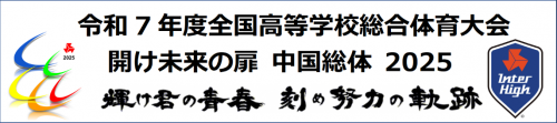 令和7年度全国高等学校総合体育大会の横断幕です