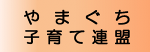 やまぐち子育て連盟