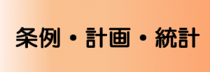 条例・計画・統計