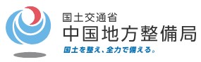 国土交通省中国地方整備局