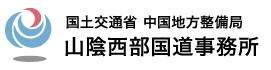 交通省中国地方整備局山陰西部国道事務所