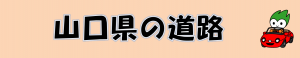 山口県の道路