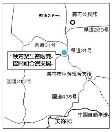 位置図（秋芳梨生産販売協同組合選果場）