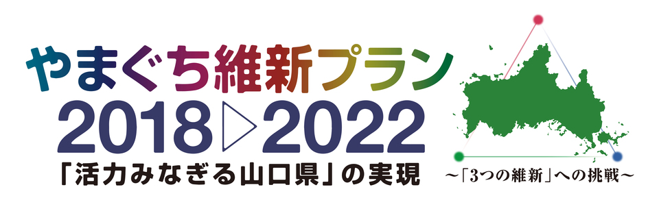 やまぐち維新プラン