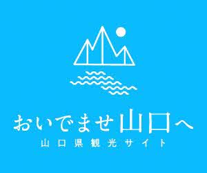 山口県観光サイト「おいでませ山口へ」