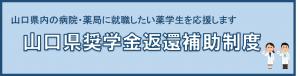 山口県奨学金返還補助制度