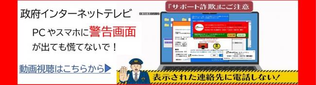 PCやスマホに警告画面が出ても慌てないで