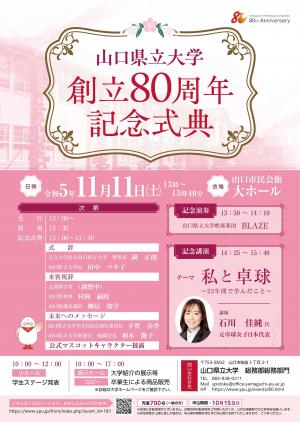 山口県立大学創立80周年記念式典チラシ