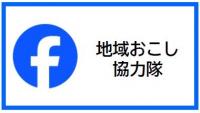 地域おこしFacebook