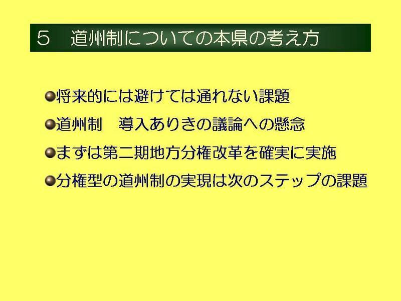 5　道州制についての本県の考え方の画像