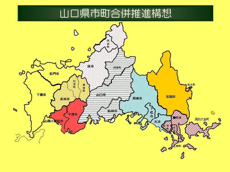 山口県市町合併推進構想の画像