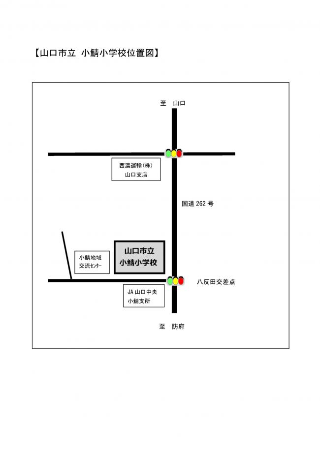 山口市立小鯖小学校位置図