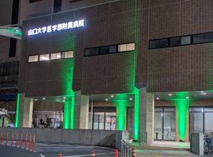 令和５年度のグリーンライトアップの様子。山口大学医学部附属病院が緑色にライトアップされている。