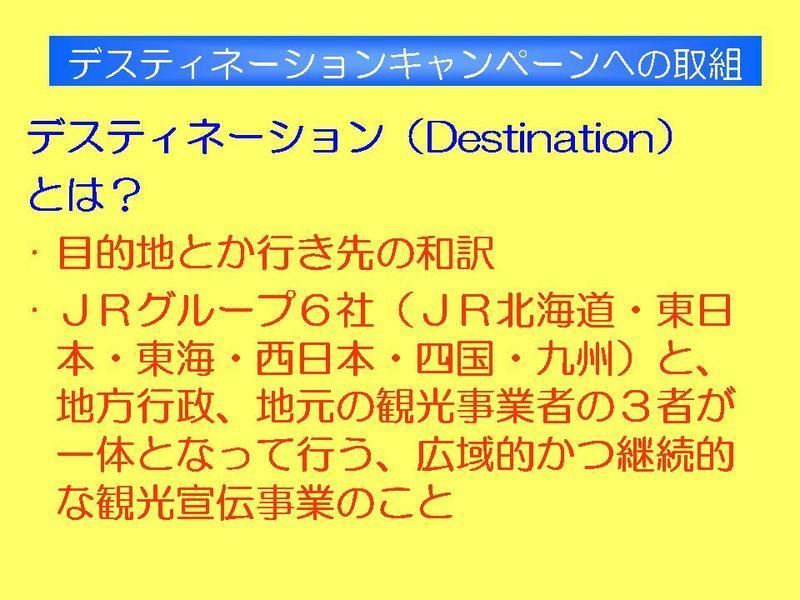 デスティネーションキャンペーンへの取組の画像1