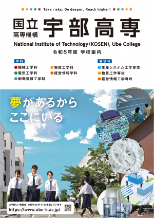 宇部工業高等専門学校　学校案内