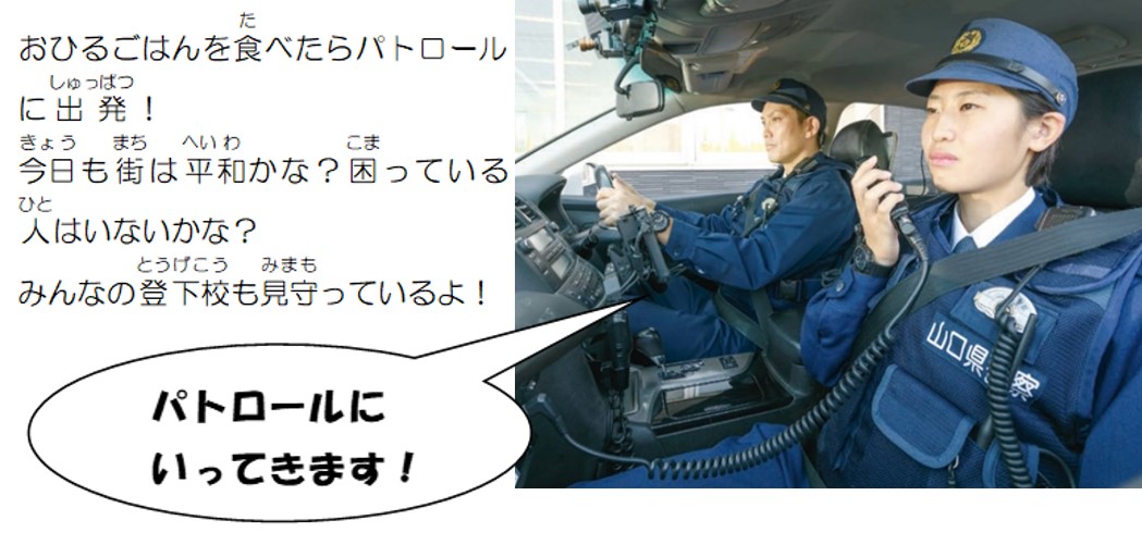 お昼ご飯を食べたらパトロールに出発！今日も街は平和かな？困っている人はいないかな？みんなの登下校も見守っているよ！