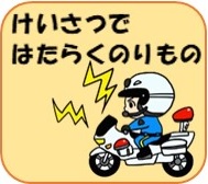 警察で働く乗り物